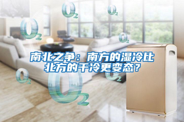 南北之爭：南方的濕冷比北方的干冷更變態(tài)？