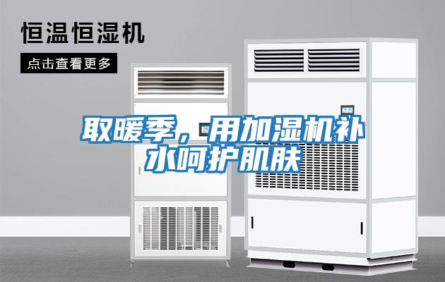 取暖季，用加濕機補水呵護肌膚