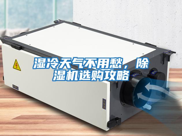 濕冷天氣不用愁，除濕機選購攻略