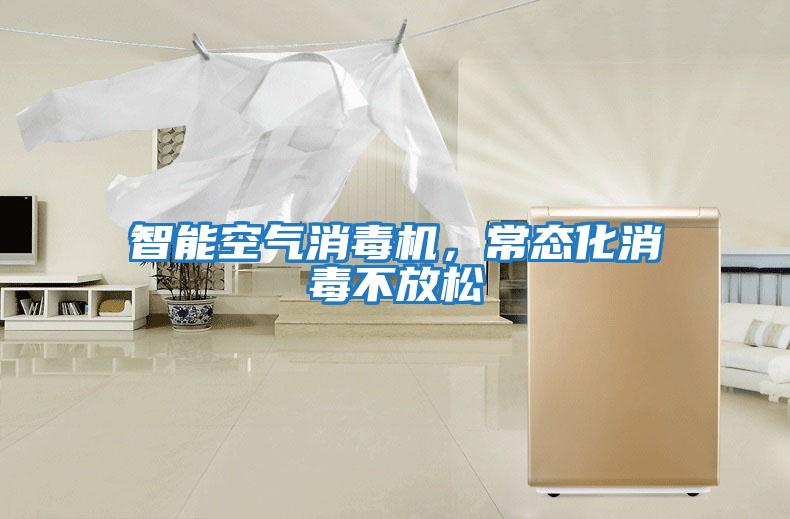 智能空氣消毒機，常態(tài)化消毒不放松
