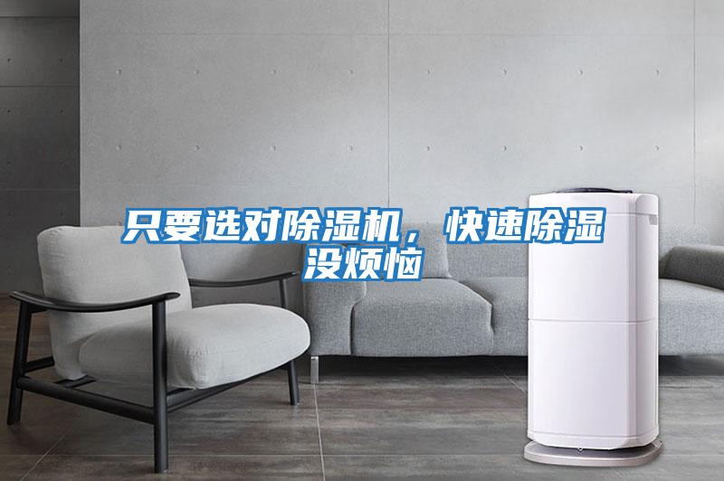 只要選對除濕機，快速除濕沒(méi)煩惱