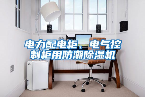 電力配電柜、電氣控制柜用防潮除濕機