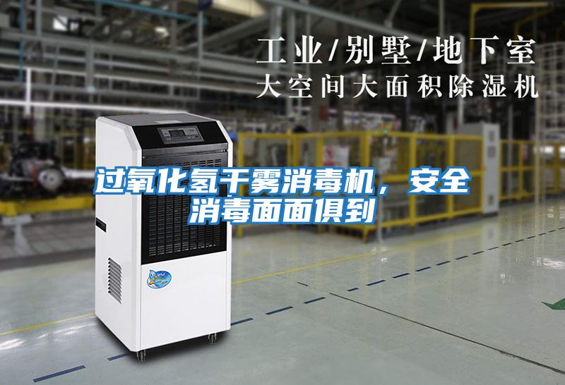 過(guò)氧化氫干霧消毒機，安全消毒面面俱到