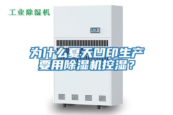 為什么夏天凹印生產(chǎn)要用除濕機控濕？