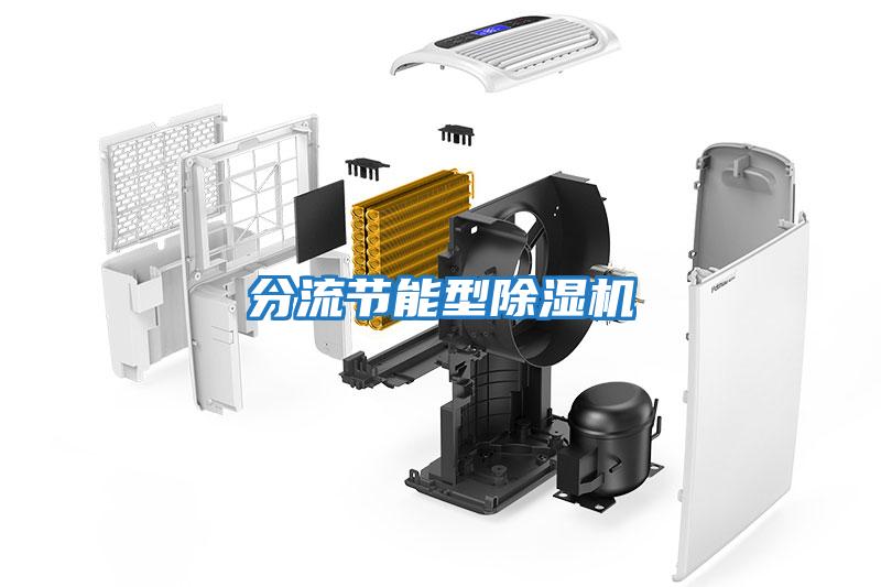 分流節能型除濕機