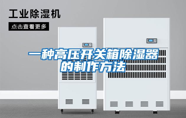 一種高壓開(kāi)關(guān)箱除濕器的制作方法