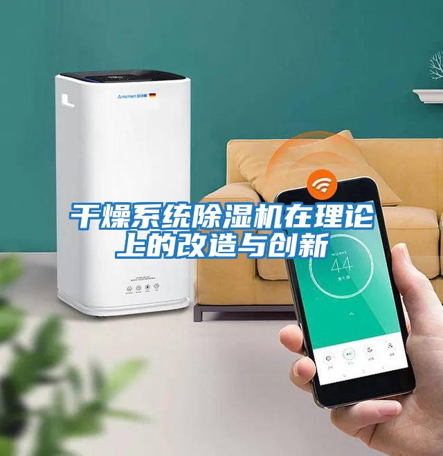 干燥系統除濕機在理論上的改造與創(chuàng  )新