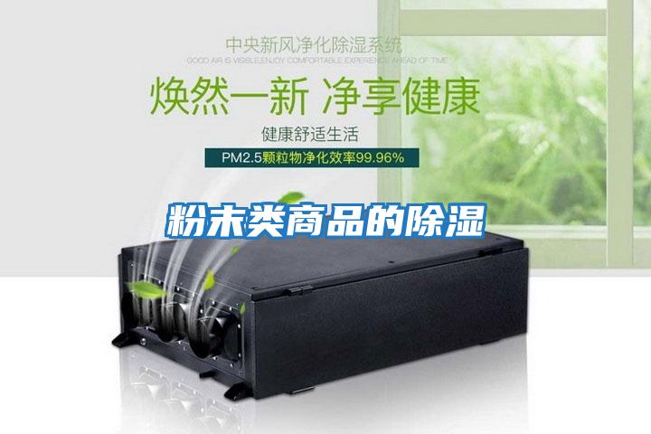 粉末類(lèi)商品的除濕