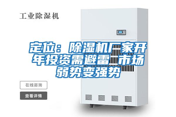 定位：除濕機廠(chǎng)家開(kāi)年投資需避雷 市場(chǎng)弱勢變強勢