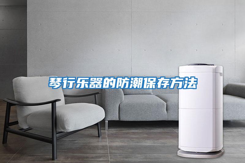 琴行樂(lè )器的防潮保存方法