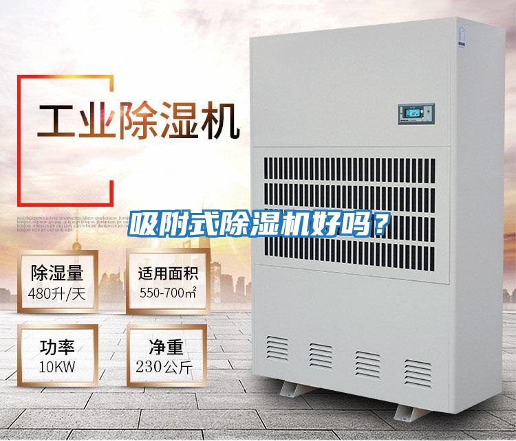 吸附式除濕機好嗎？