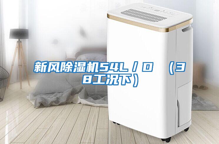 新風(fēng)除濕機54L／D （38工況下）