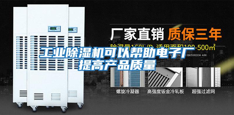 工業(yè)除濕機可以幫助電子廠(chǎng)提高產(chǎn)品質(zhì)量