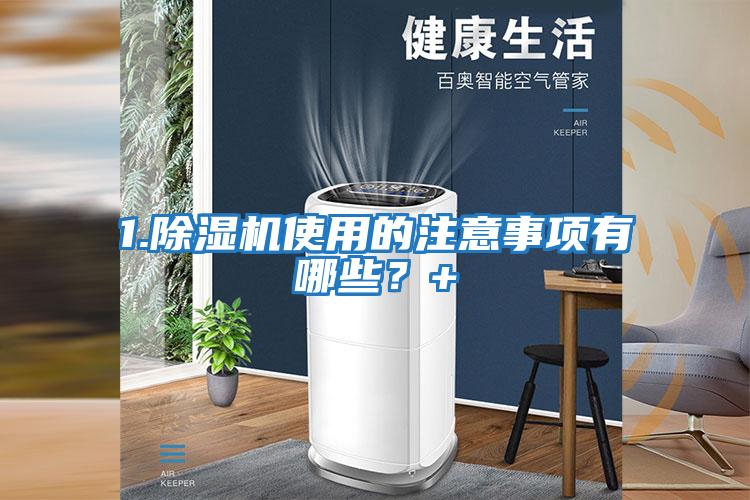 1.除濕機使用的注意事項有哪些？+