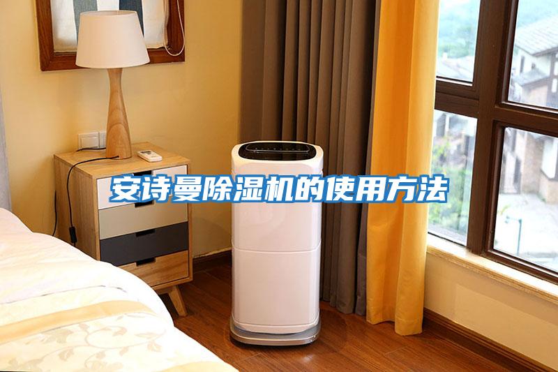 安詩(shī)曼除濕機的使用方法