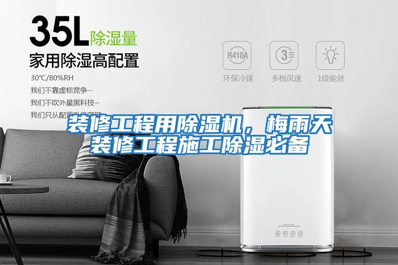 裝修工程用除濕機，梅雨天裝修工程施工除濕必備