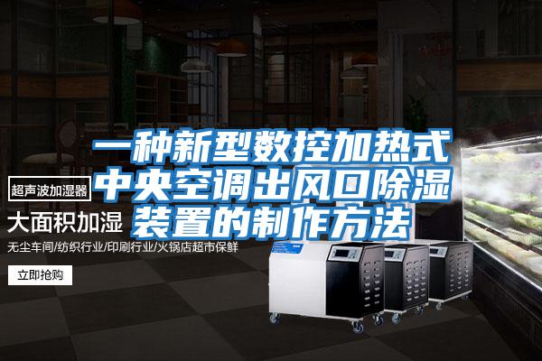 一種新型數控加熱式中央空調出風(fēng)口除濕裝置的制作方法