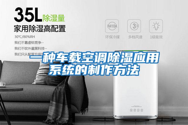 一種車(chē)載空調除濕應用系統的制作方法