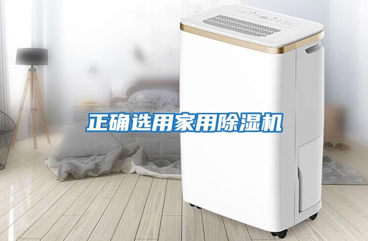 正確選用家用除濕機