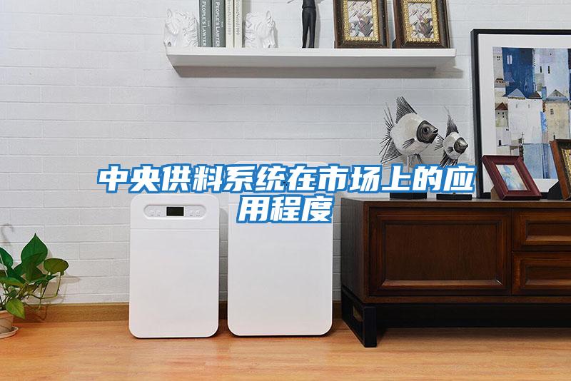 中央供料系統在市場(chǎng)上的應用程度