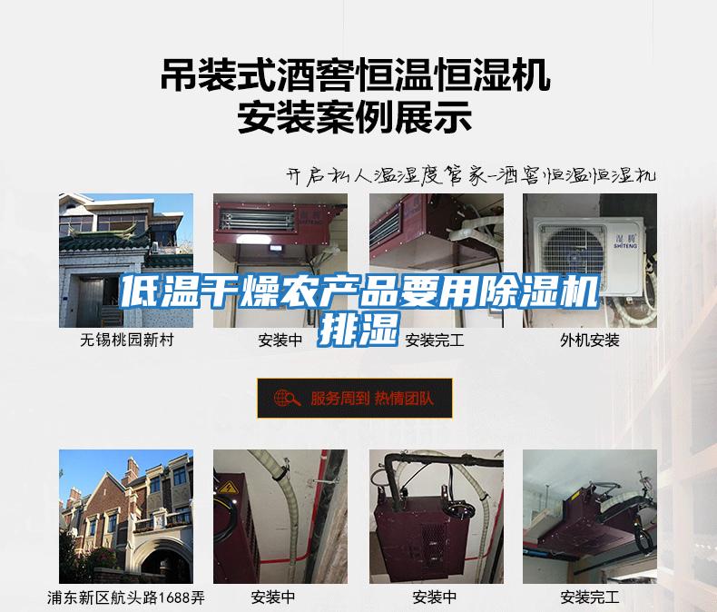 低溫干燥農產(chǎn)品要用除濕機排濕