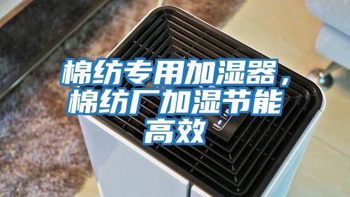 棉紡專(zhuān)用加濕器，棉紡廠(chǎng)加濕節能高效