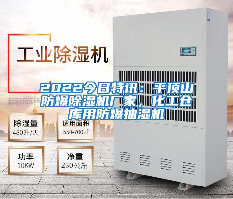 2022今日特訊：平頂山防爆除濕機廠(chǎng)家，化工倉庫用防爆抽濕機