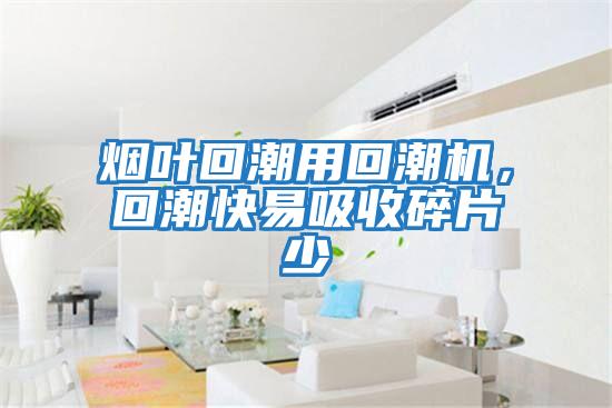 煙葉回潮用回潮機，回潮快易吸收碎片少