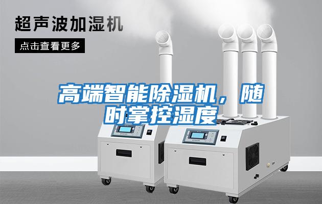 高端智能除濕機，隨時(shí)掌控濕度