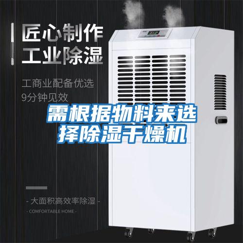 需根據物料來(lái)選擇除濕干燥機