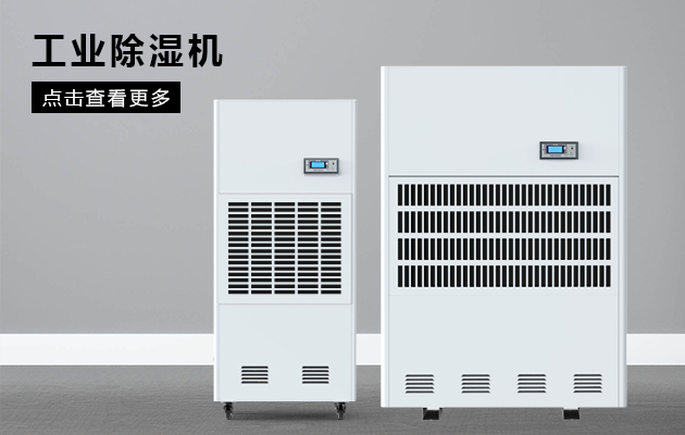 工業(yè)除濕機保護煙草車(chē)間不受潮！