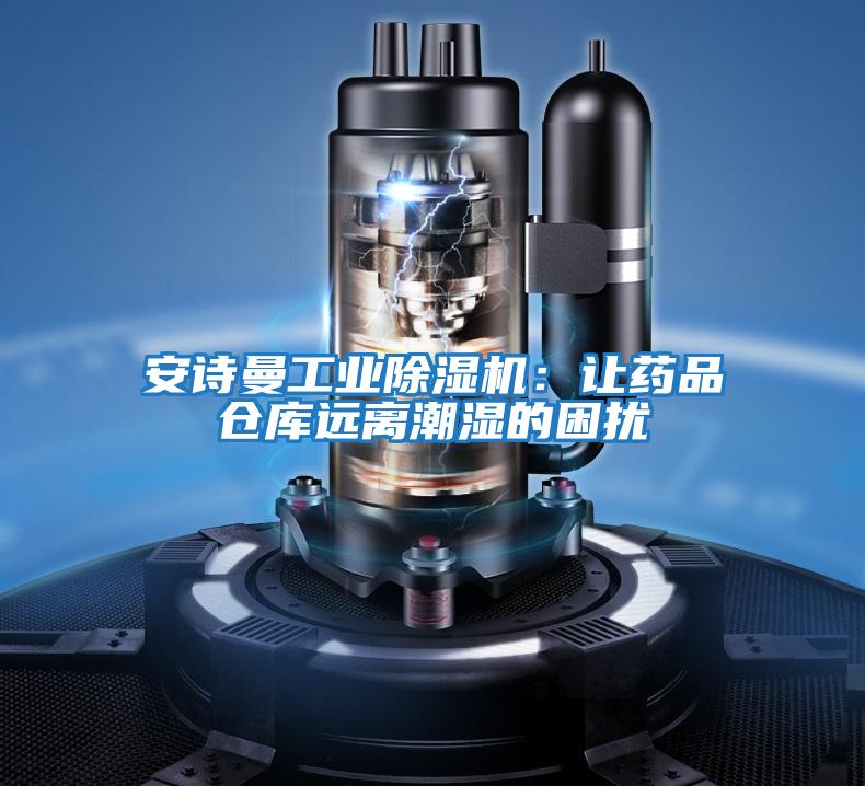 安詩(shī)曼工業(yè)除濕機：讓藥品倉庫遠離潮濕的困擾
