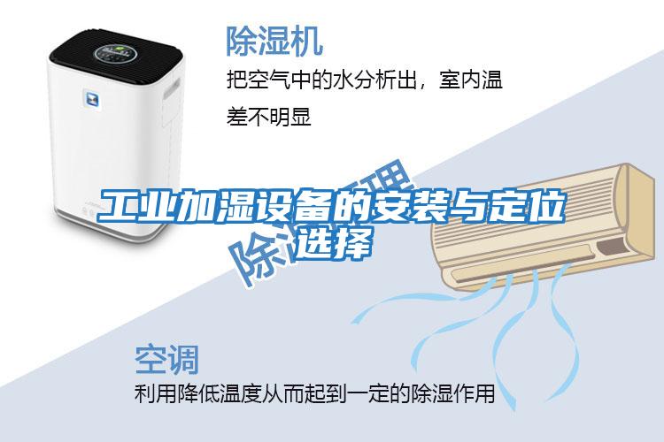 工業(yè)加濕設備的安裝與定位選擇