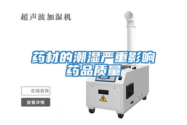 藥材的潮濕嚴重影響藥品質(zhì)量