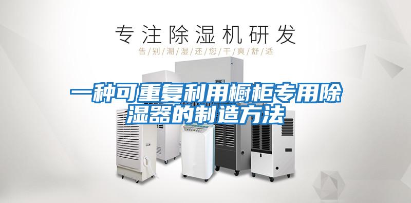 一種可重復利用櫥柜專(zhuān)用除濕器的制造方法