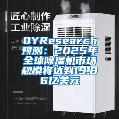 QYResearch預測：2025年全球除濕機市場(chǎng)規模將達到19.86億美元