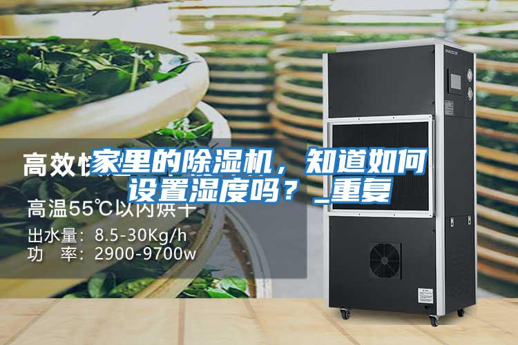 家里的除濕機，知道如何設置濕度嗎？_重復
