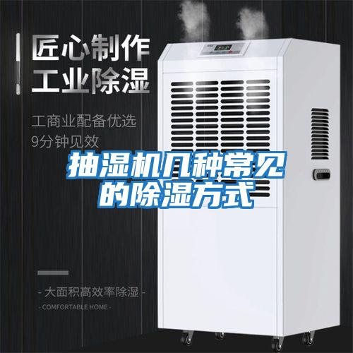 抽濕機幾種常見(jiàn)的除濕方式