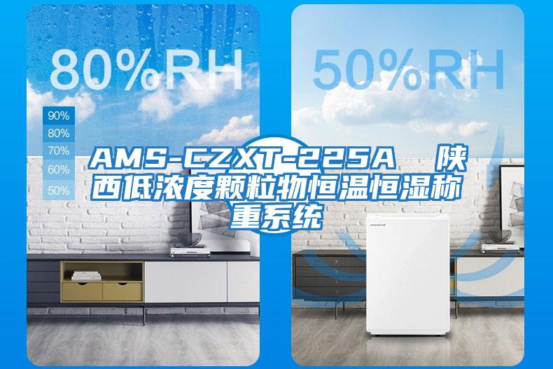 AMS-CZXT-225A  陜西低濃度顆粒物恒溫恒濕稱(chēng)重系統