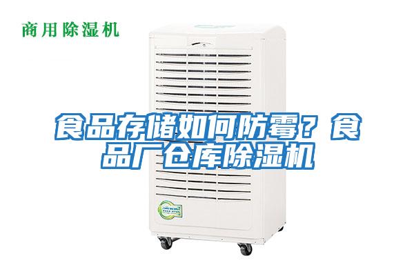 食品存儲如何防霉？食品廠(chǎng)倉庫除濕機