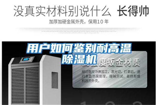 用戶(hù)如何鑒別耐高溫除濕機