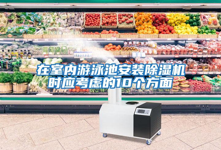 在室內游泳池安裝除濕機時(shí)應考慮的10個(gè)方面
