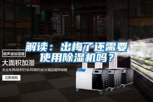 解讀：出梅了還需要使用除濕機嗎？