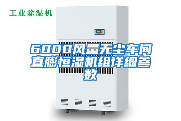 6000風(fēng)量無(wú)塵車(chē)間直膨恒濕機組詳細參數