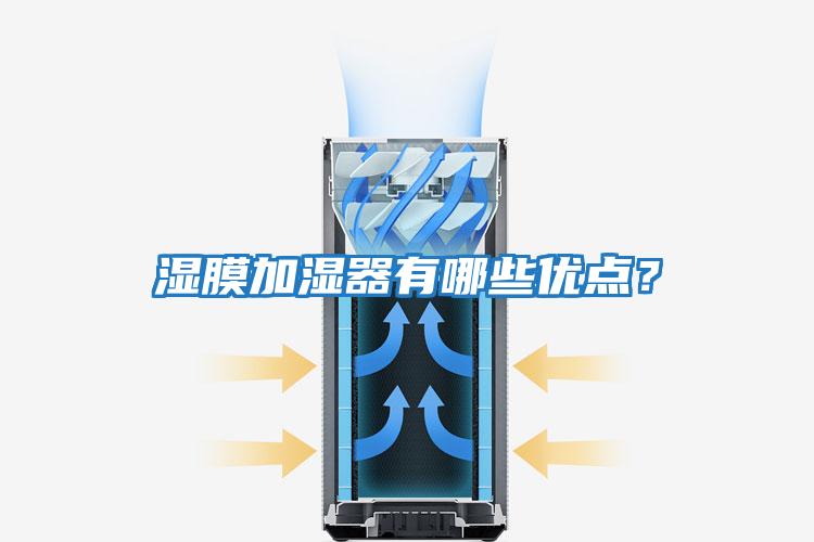 濕膜加濕器有哪些優(yōu)點(diǎn)？