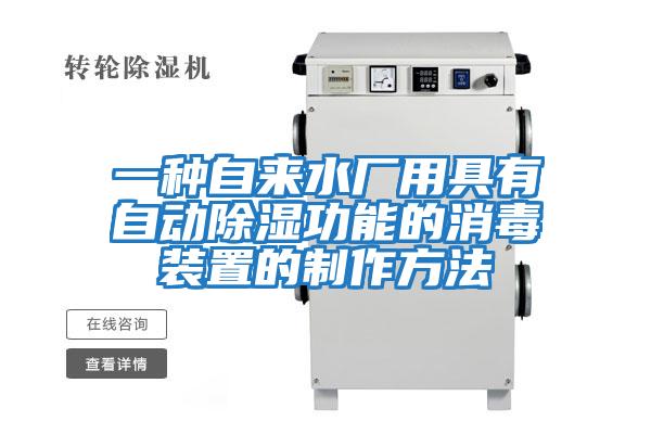 一種自來(lái)水廠(chǎng)用具有自動(dòng)除濕功能的消毒裝置的制作方法