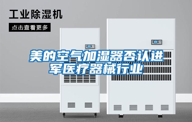 美的空氣加濕器否認進(jìn)軍醫療器械行業(yè)