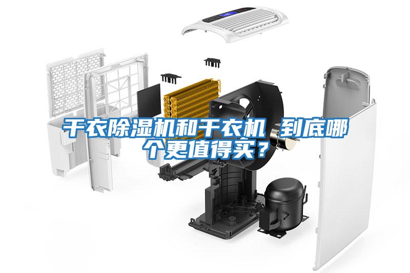 干衣除濕機和干衣機 到底哪個(gè)更值得買(mǎi)？