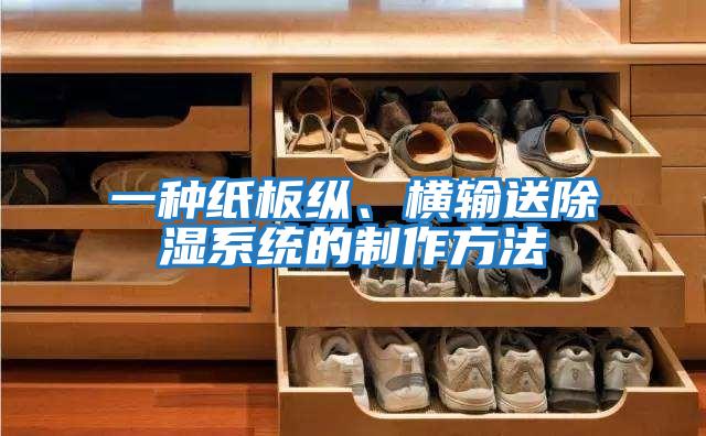 一種紙板縱、橫輸送除濕系統的制作方法