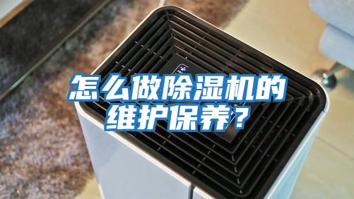 怎么做除濕機的維護保養？